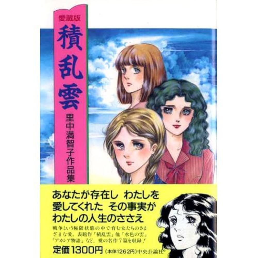 愛蔵版 積乱雲―里中満智子作品集 | 里中 満智子 |本 | 通販 | Amazon